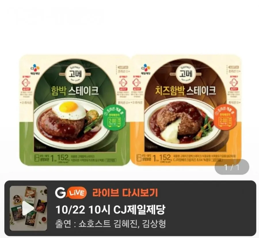 [지마켓] 고메 함박스테이크 152g 2종 12개 (국카18,930원) (무료)