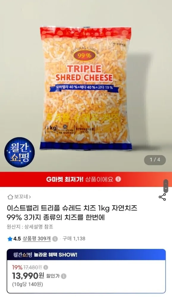 [지마켓] 이스트밸리 트리플 슈레드 치즈 1kg 자연치즈 99% (13,990원/무료)