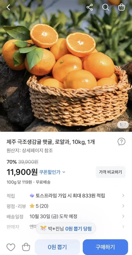 [토스] 제주 극조생감귤 로얄과 10kg (11,900원/무료)