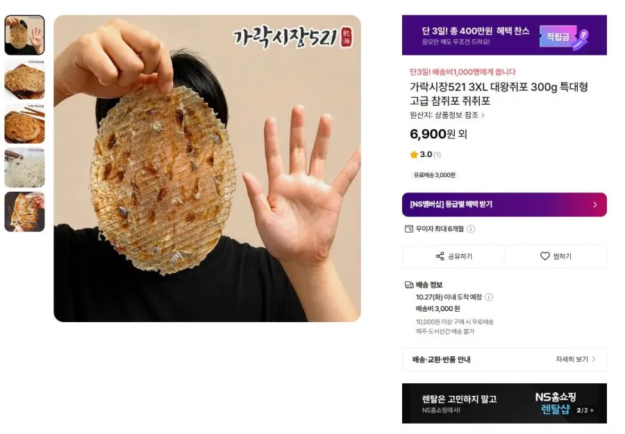 [ns몰] 가락시장521 3XL 대왕쥐포 300g (6,900원/선착순무배)