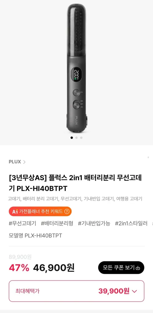 [하이마트몰] 플럭스 2in1 배터리분리 무선고데기 PLX-HI40BTPT (39,900원/무료)