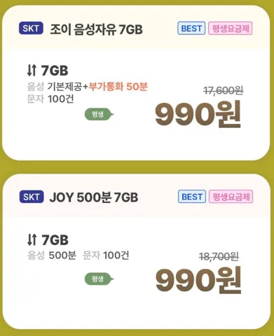 SKT망 통화 무제한, 데이터 7GB