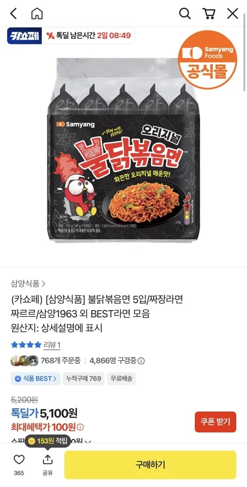 [카카오] 불닭볶음면 5입 (카쇼페 첫구매 100원/무배)