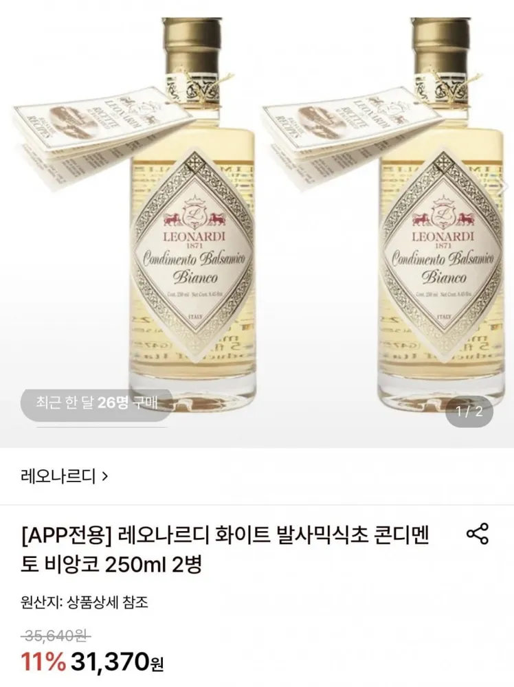[롯데온] 레오나르디 화이트 발사믹식초 콘디멘토 비앙코 250ml 2병 (28,000원/무료)