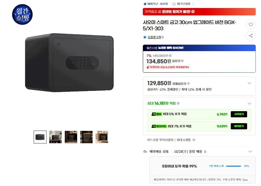 [G마켓] 샤오미 스마트 금고 30cm 업그레이드 버전(119,850원/무료)