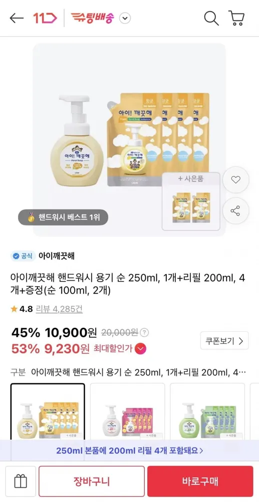 [11번가] 아이깨끗해 핸드워시 250ml 1개 + 리필 200ml 4개 + 100ml 2개 증정 (9,230원/무배)