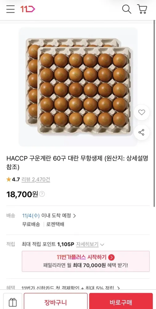 [11번가] 구운계란 60구 대란 (18,700원/무료)
