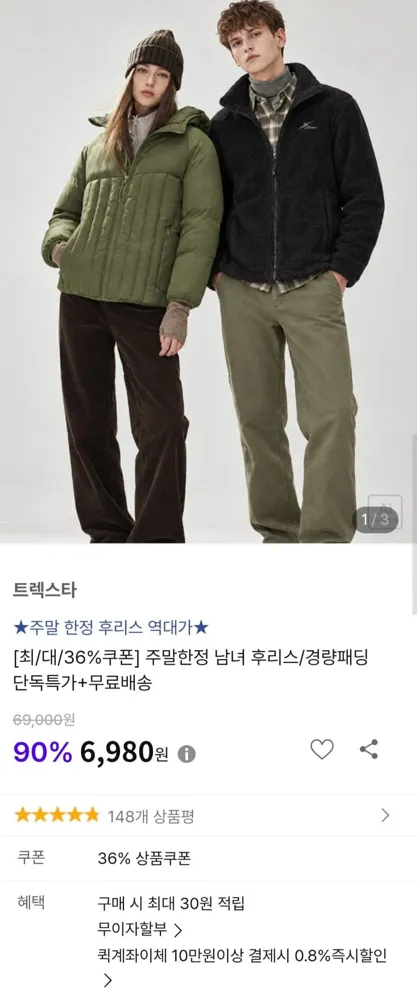 [패션플러스] 트렉스타 남녀 후리스/경량패딩 (6,980원/무료)