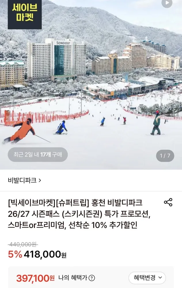 [롯데온] 홍천 비발디파크 스키 시즌권 스마트 리프트 (397,100원/무료)