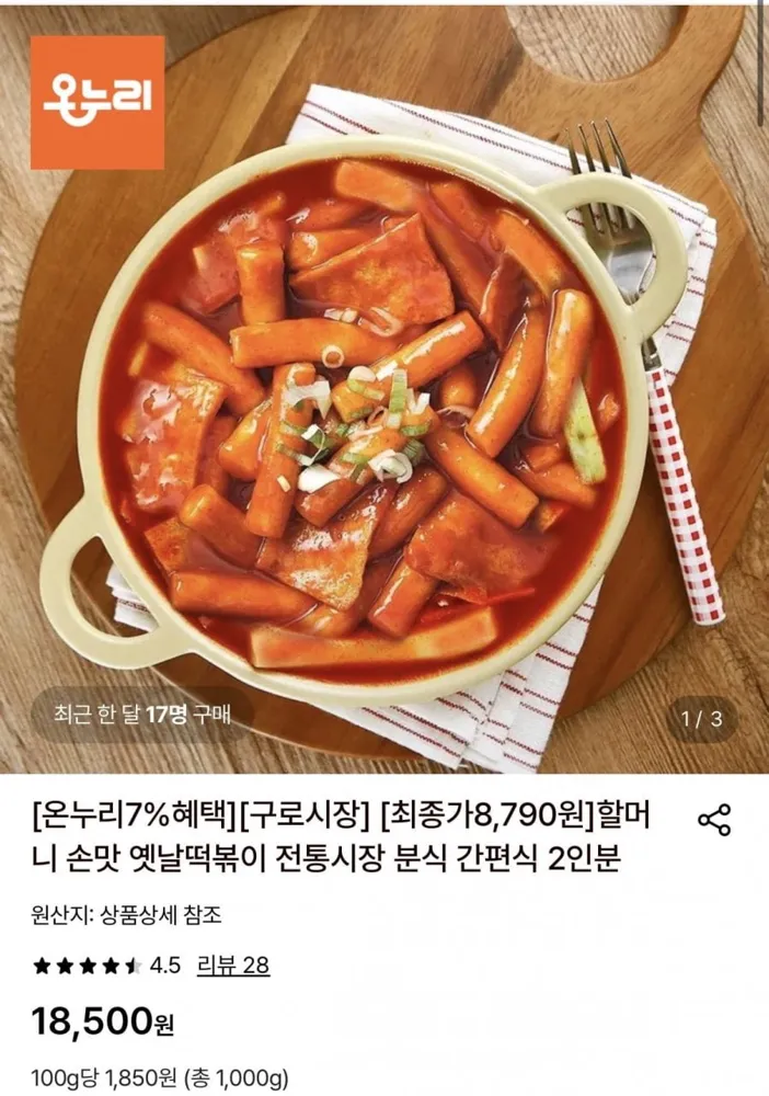 [롯데온] 옛날떡볶이 간편식 795g 2인분 (8,790원/무료)
