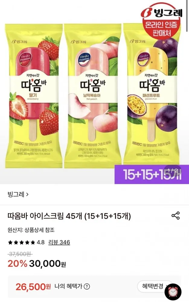 [롯데온] 따옴바 아이스크림 45개 (15+15+15개) (26,500원/무료)