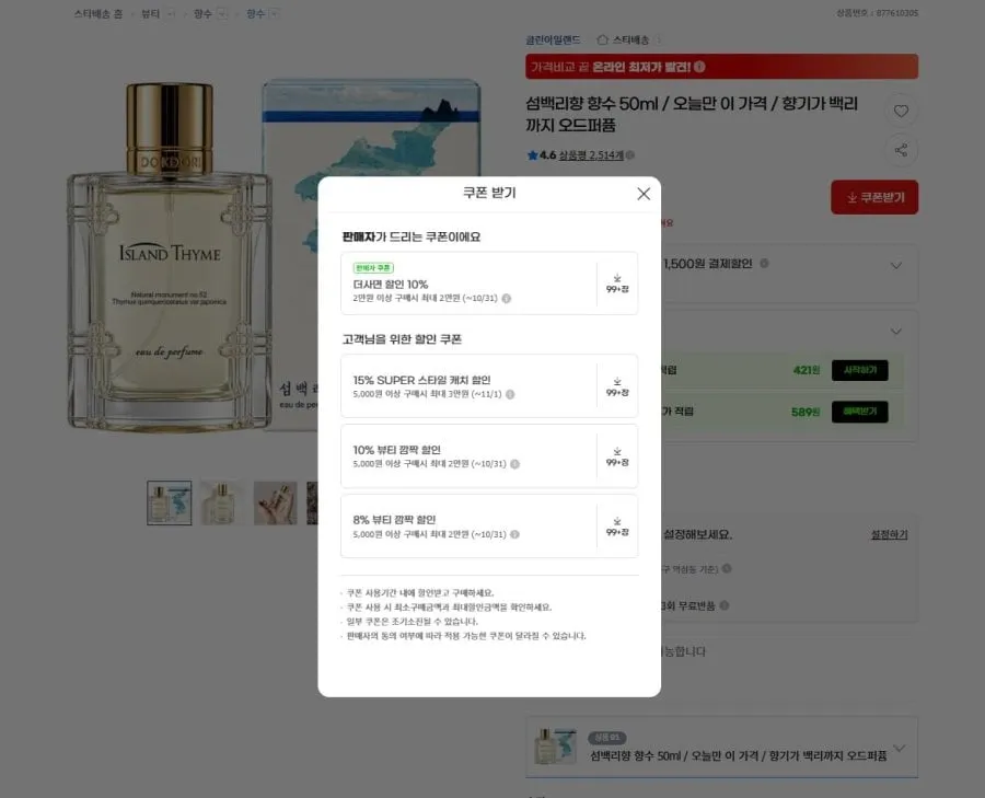 [G마켓] 섬백리향 향수 50ml / (8,420원/무배)