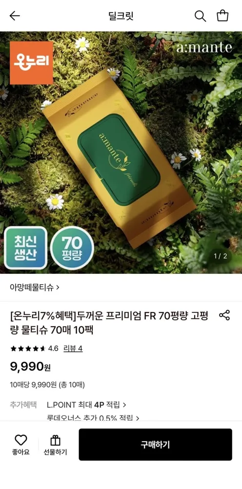 [롯데온] 아망떼물티슈 70평량 70매 10팩 (9,990원/무료)