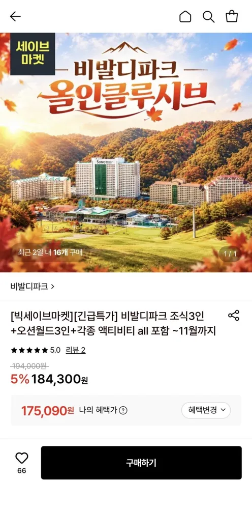 [롯데온] 소노벨 비발디파크 조식3인+오션월드3인+각종 액티비티 all 포함 (175,090원/무료)