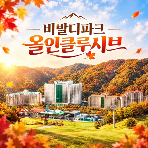 소노벨 비발디파크 조식3인+오션월드3인+각종 액티비티 all 포함