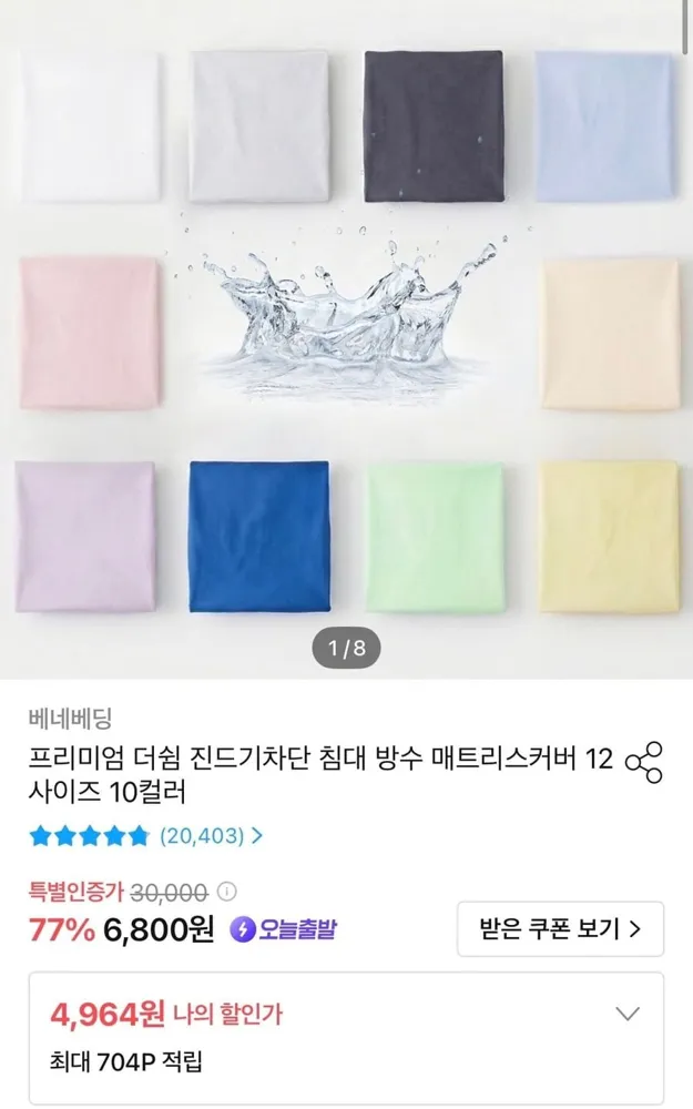 [오늘의집] 프리미엄 더쉼 침대 방수 매트리스커버 MS사이즈 (4,964원/무료)