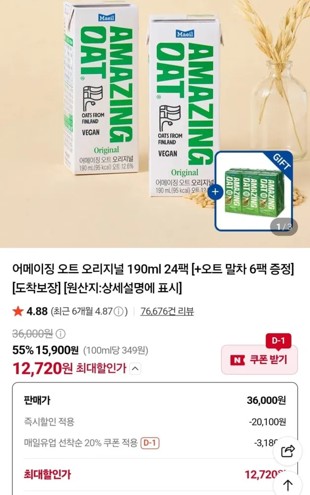 [네이버] 어메이징 오트 오리지널 190ml 24팩+오트말차 6팩 (12,720원/무료)