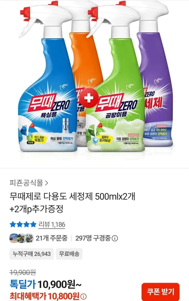 [카카오톡] 무때제로 다용도 세정제 500mlx2개+2개p추가증정 (10,900원/무료)