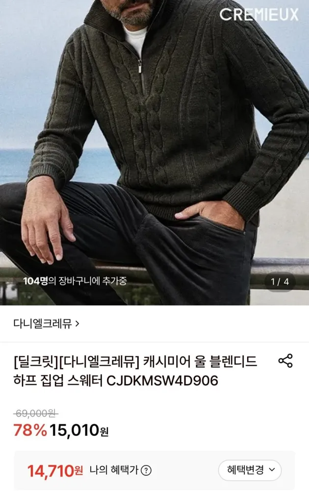 [롯데온] 다니엘크레뮤 캐시미어 울 블렌디드 하프 집업 스웨터 (14,710원/무료)