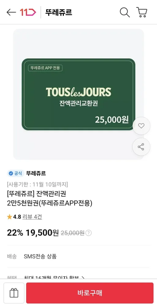 [11번가] 뚜레쥬르 잔액관리권 2만5천원권(19,500원/무료)