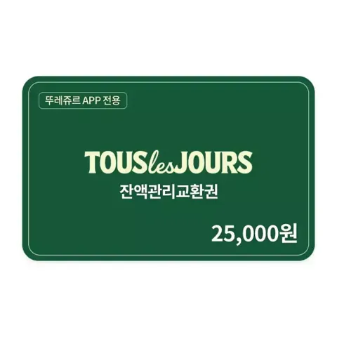뚜레쥬르 잔액관리권 2만5천원권