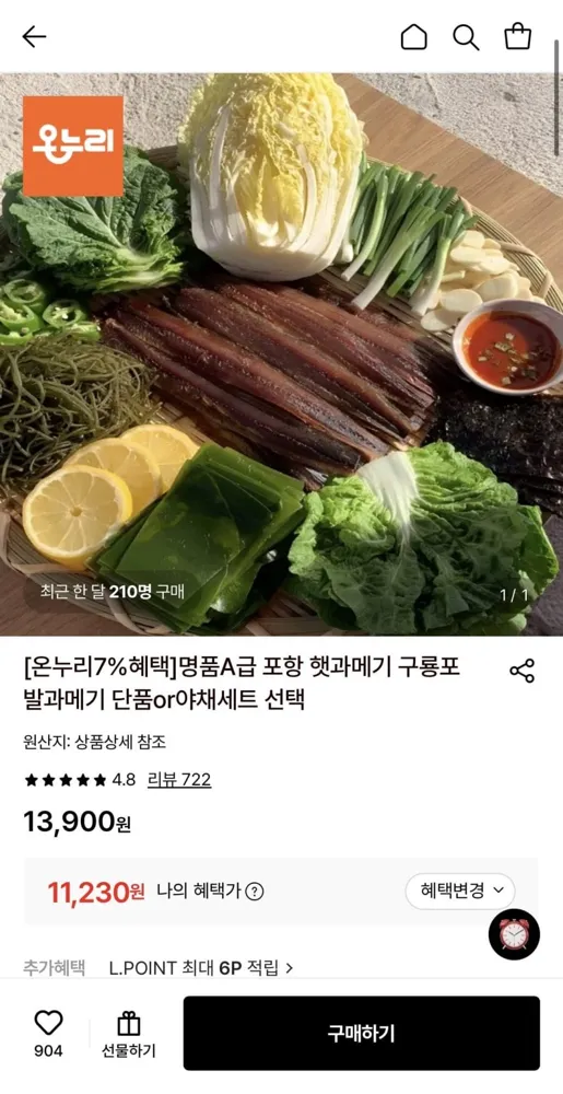 [롯데온] 포항 햇과메기 구룡포 발과메기 단품 5미10쪽 (11,230원/무료)