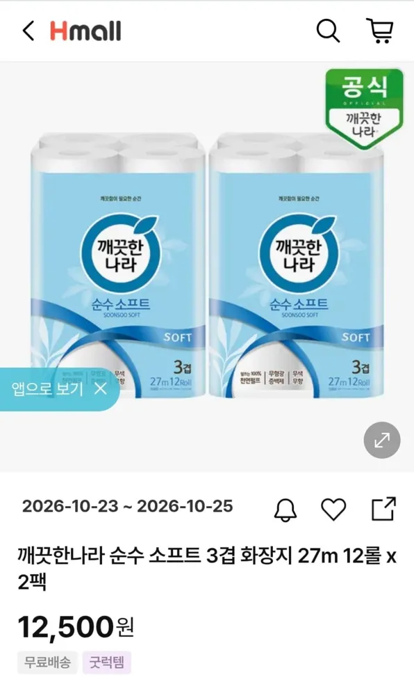 [현대홈쇼핑] 깨끗한나라 순수 소프트 3겹 화장지 27m 12롤 x2팩(12,500원/무료)