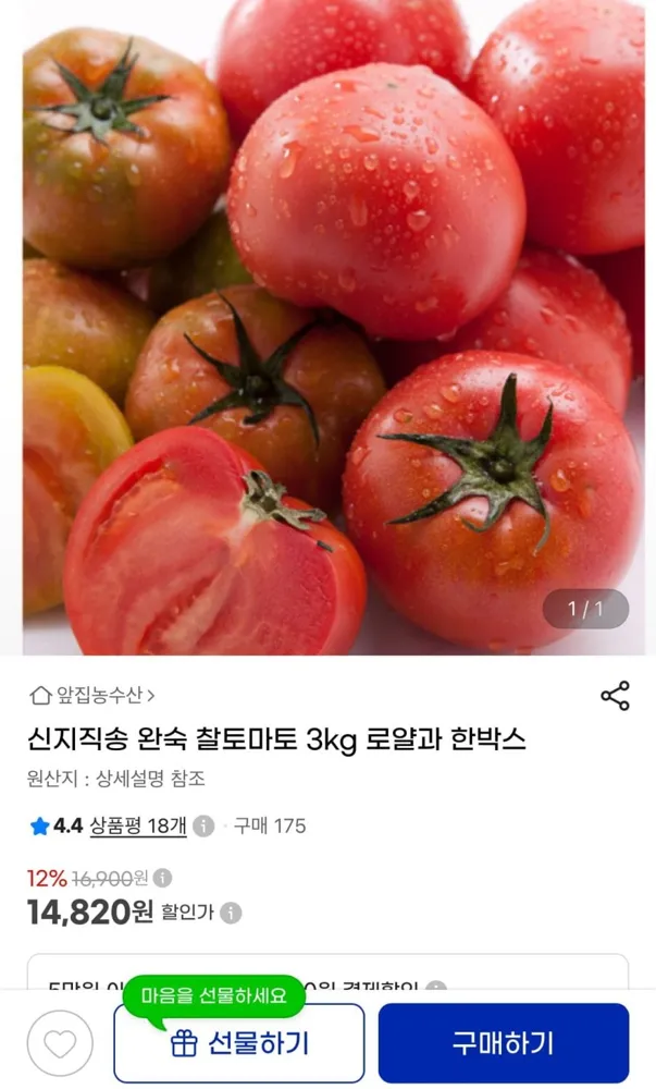 [지마켓] 신지직송 완숙 찰토마토 3kg 로얄과 한박스 (14,820원/무료)