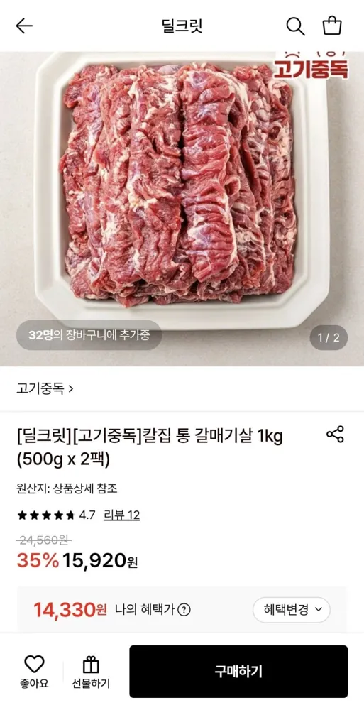 [롯데온] 고기중독 칼집 통 갈매기살 500g+500g (14,330원/무료)