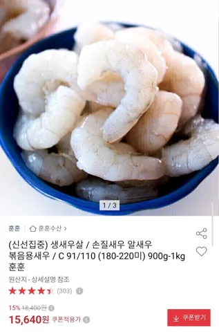 꼬리까지 제거한 생새우살 1kg