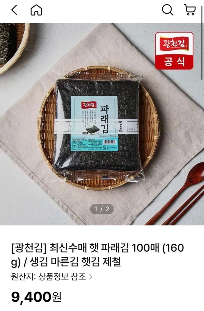 [NS몰] 광천김 햇 파래김 100매 (160g) (9,400원/무료)