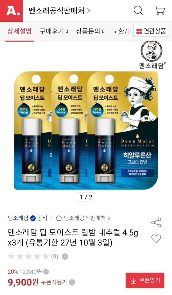 [옥션] 멘소래담 딥 모이스트 립밤 4.5g 3개 (유통기한 27년 10월 3일) (9,900원/무료배송)