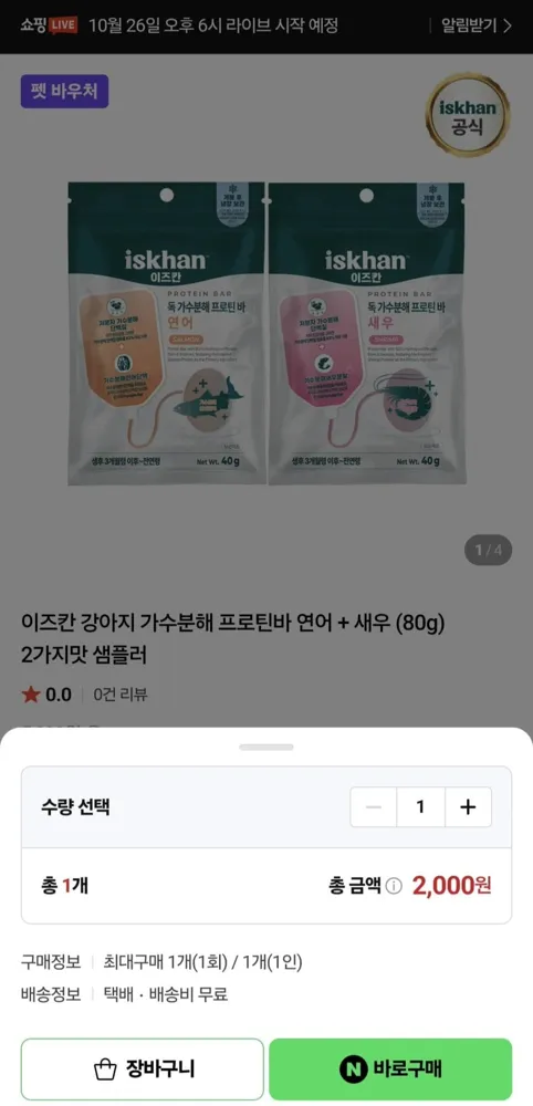 [네이버] 체험딜 이즈칸 강아지 가수분해 프로틴바 연어+새우 샘플러 (2,000원/무료)