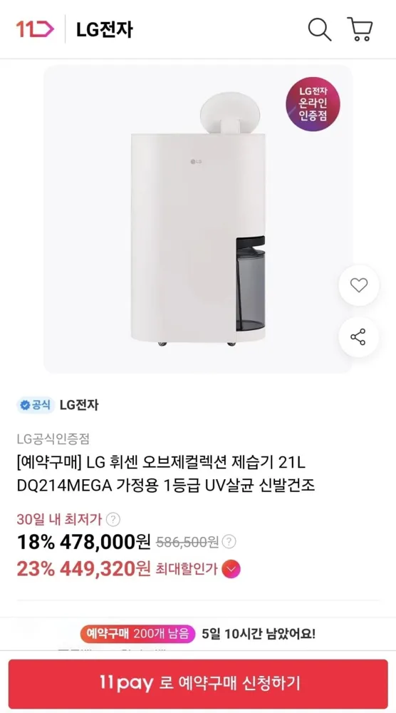 [11번가]LG 휘센 오브제컬렉션 제습기 21L (449,320원/무료)