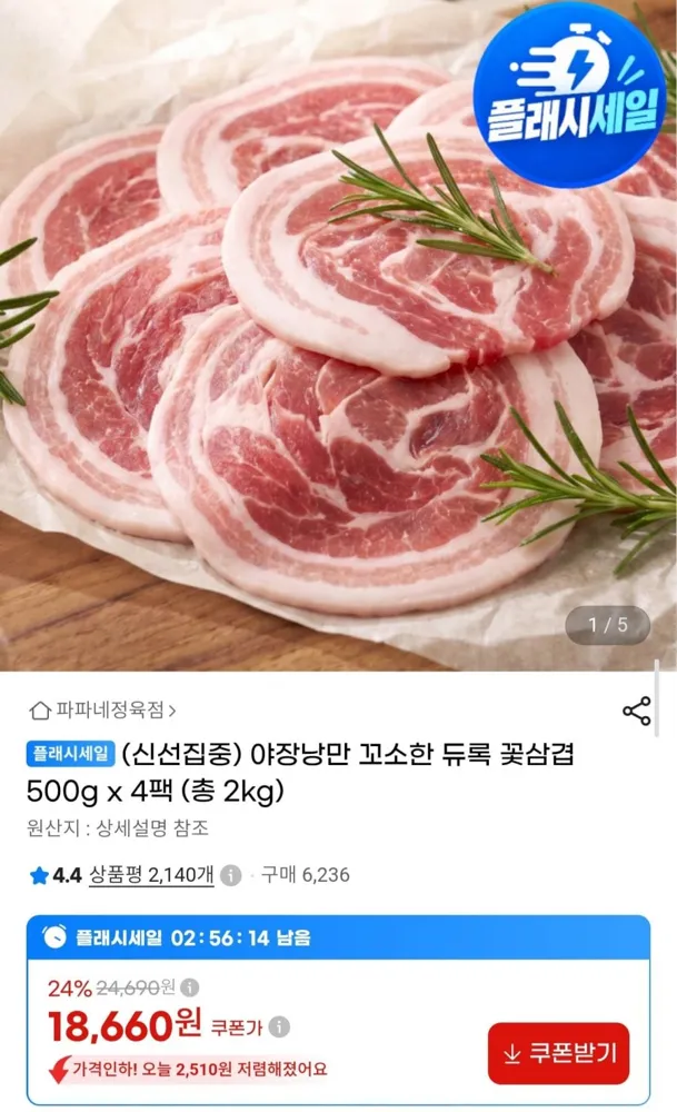 [G마켓] 듀록 꽃삼겹 500g 4팩 (18,660원/무료)