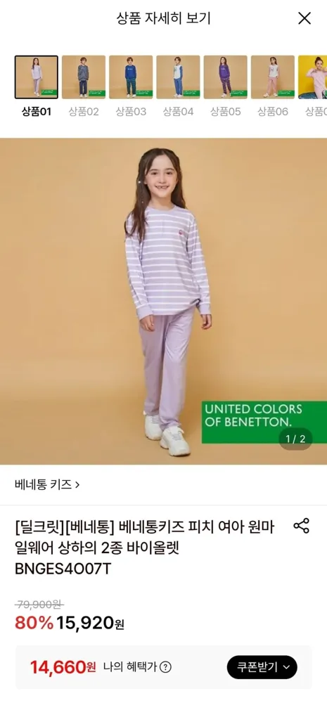 [롯데온] 베네통 피치기모 원마일웨어 상하복 (14,660원/무료)