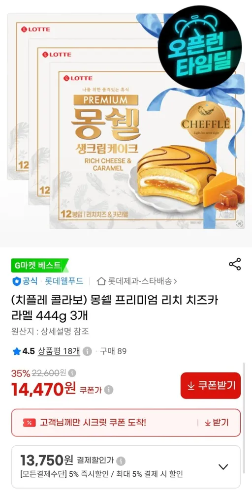 [G마켓] 몽쉘 프리미엄 리치 치즈카라멜 444g 3개 (13,750원/무배)