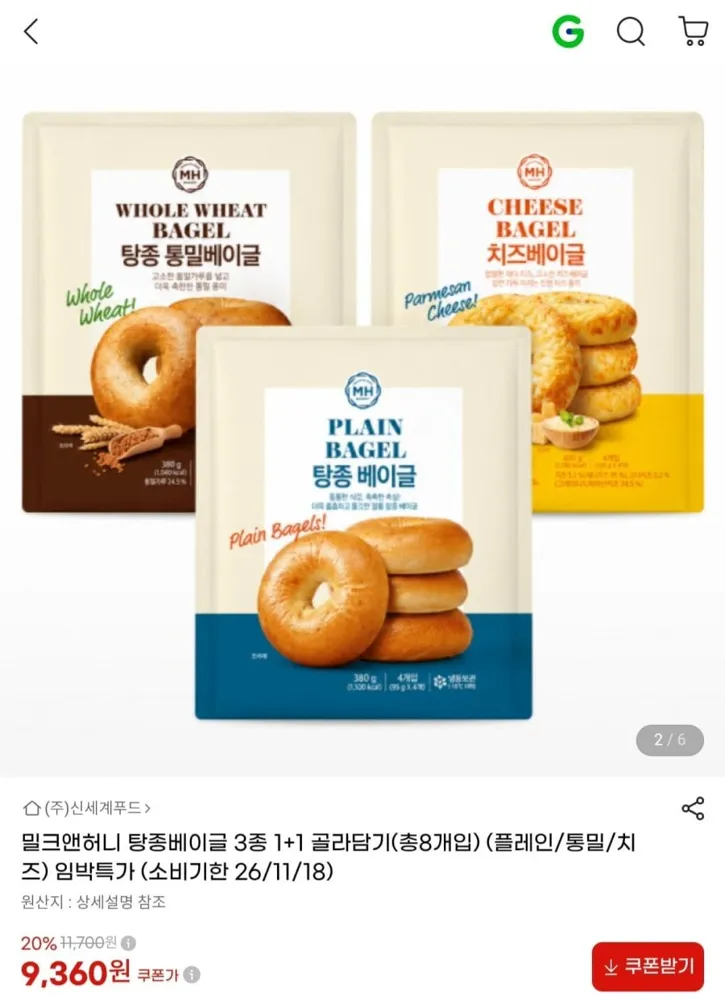 [지마켓] 밀크앤허니 탕종베이글 3종 1+1 골라담기(총8개입) 임박 (9,360원/무료)