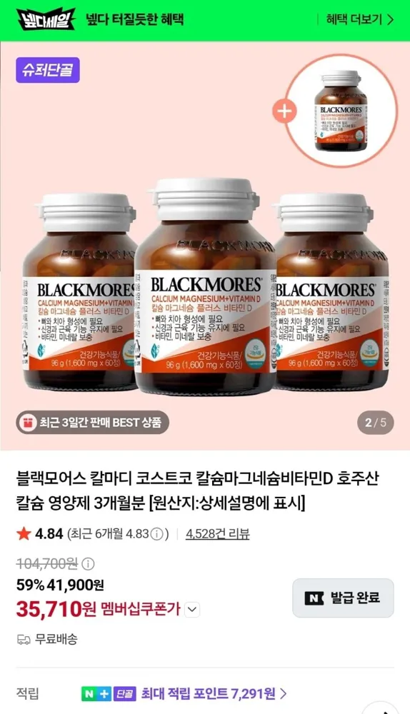 [네이버+] 블랙모어스 칼슘마그네슘비타민D 3+1개 (35,710원/무료)