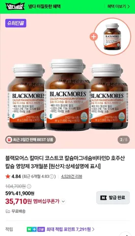 블랙모어스 칼슘마그네슘비타민D 3+1개