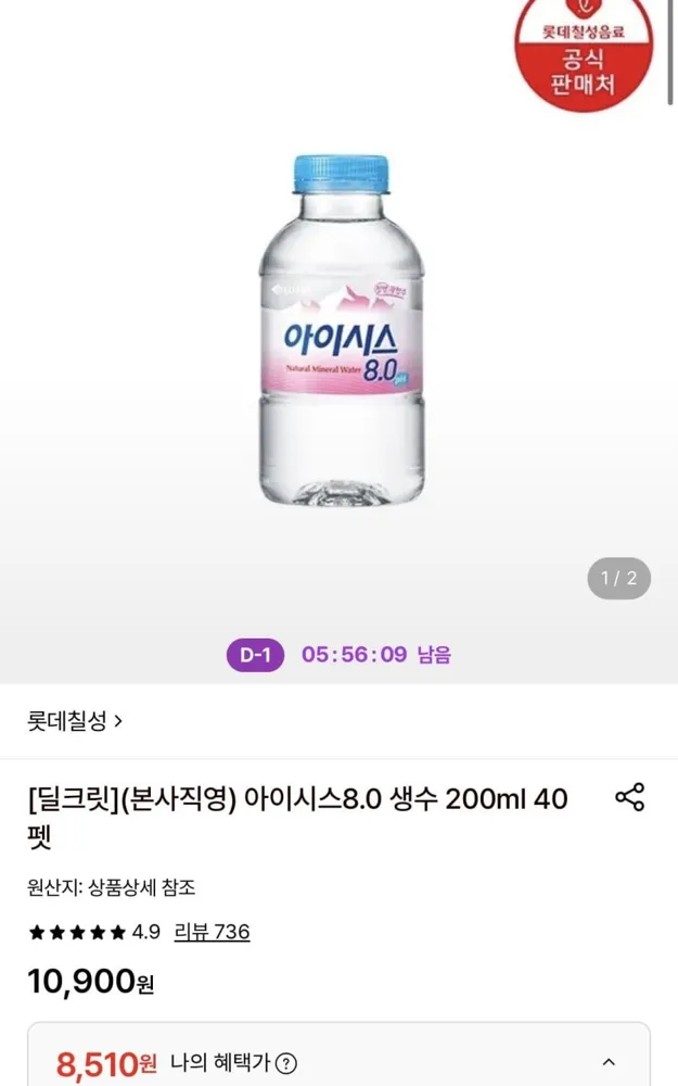 [롯데온] 아이시스8.0 생수 200ml 40개 (8,510원/무료)