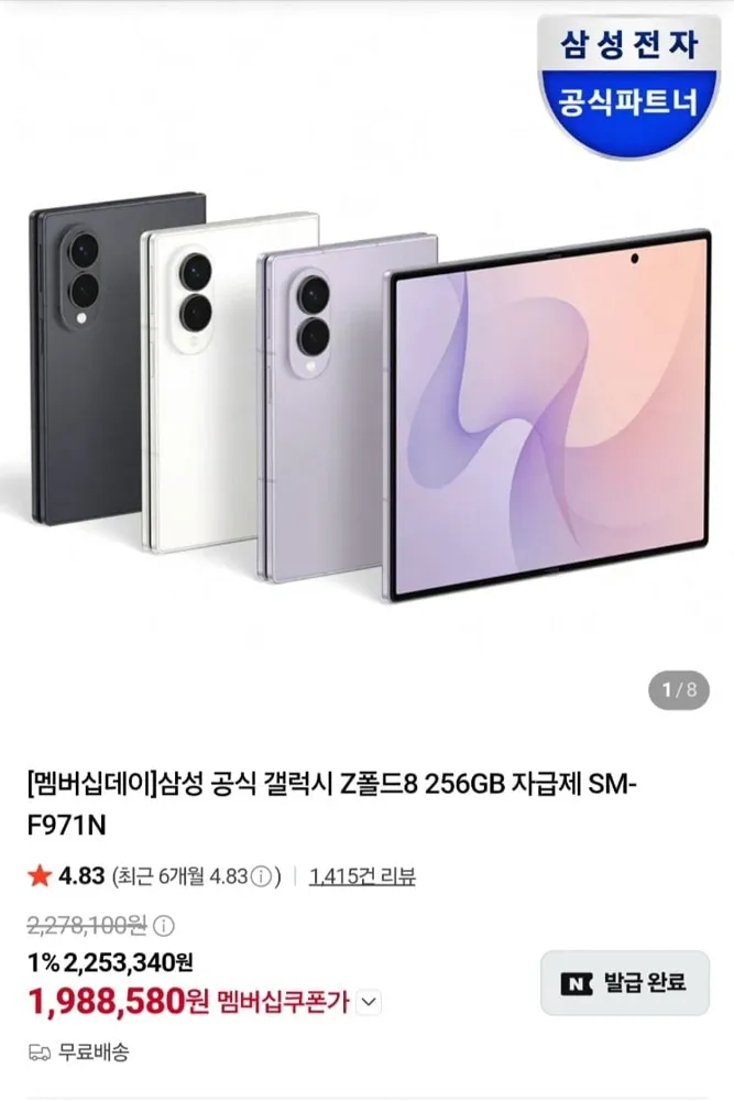 [네이버]넾다세일 갤럭시 폴드8 256gb 자급제 멤버십데이 체감 182 (1,988,580원/무료)
