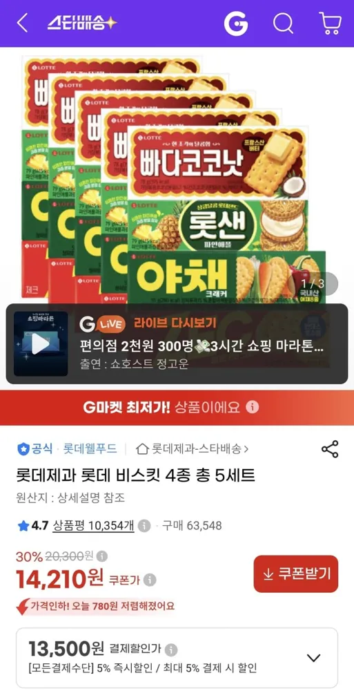 [지마켓] 롯데 비스킷 4종 총 5세트 (13,500원/무료)