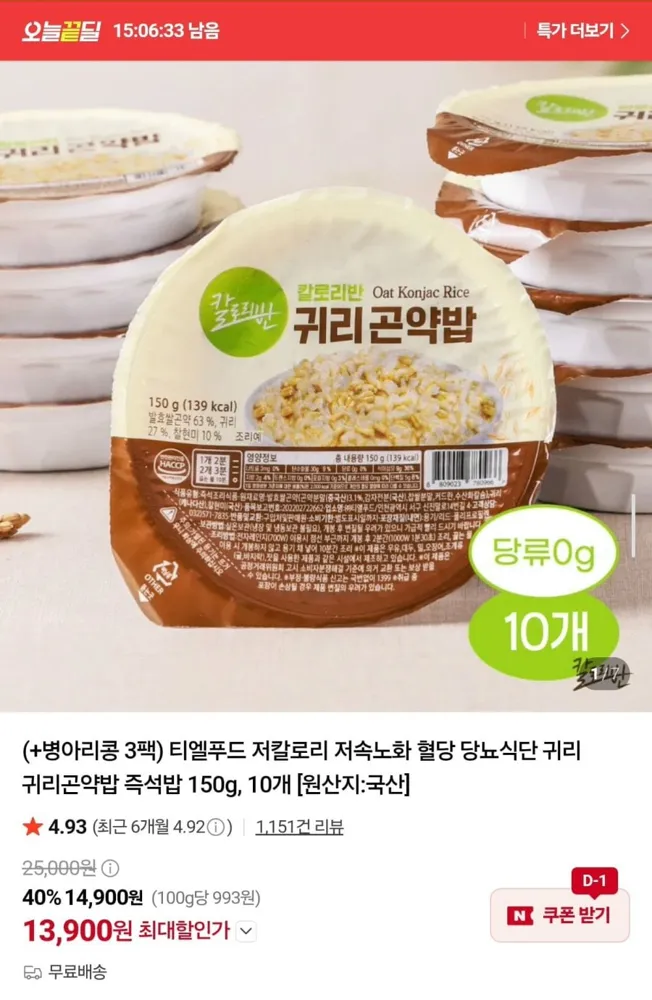 [네이버] 칼로리반 귀리곤약밥 150g 10개 + 병아리콩 3봉 (13,900원/무료)