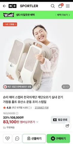 숀리 에어스텝퍼 스포틀러 라방 할인