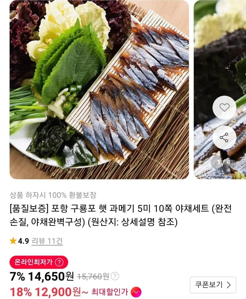[11번가] 구룡포 햇 과메기 5미 10쪽 야채세트 (12,900원/무료)