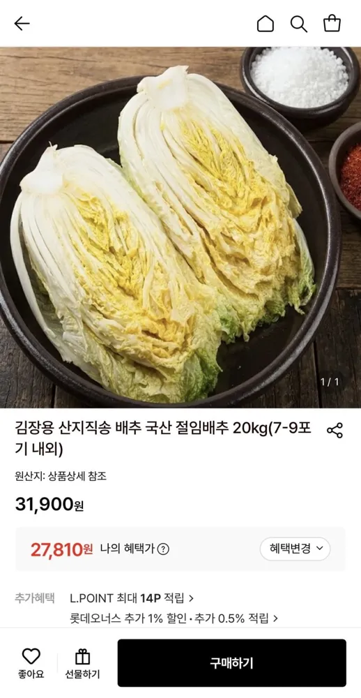 [롯데온]국산 절임배추 20kg(7-9포기 내외) (27,810원/무료)