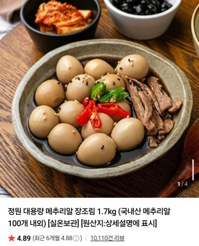 국내산 메추리알 장조림 1.7kg