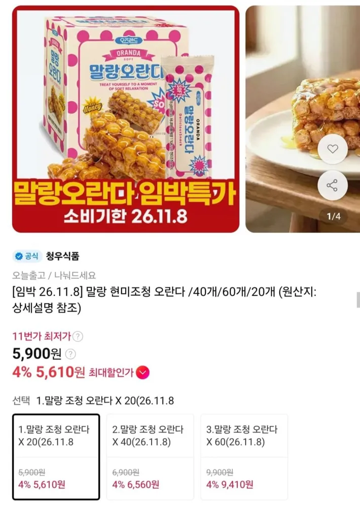 [11번가] 말랑 현미조청 오란다 20/40/60개 (5,900원~/무료)