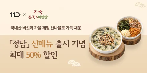 본죽 버섯들깨산나물죽 모바일상품권 50% 할인